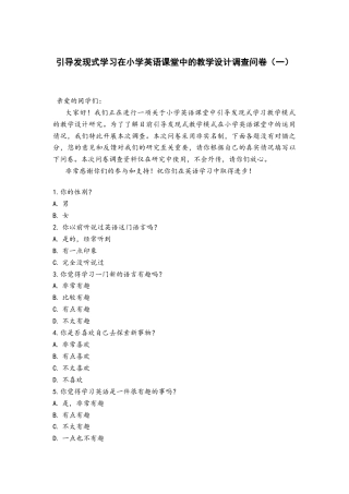 25年CH英语 引导发现式学习在小学英语课堂中的教学设计 附件调查问卷.docx