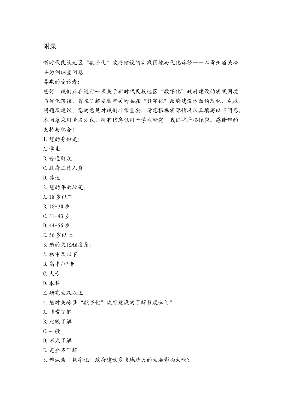 25年CH政治学与行政学 贵州省关岭县数字化政府建设 附件调查问卷.docx_第1页
