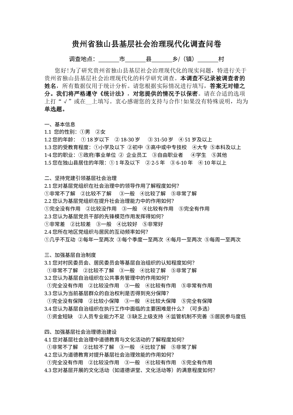 25年CH政治学与行政学 贵州省独山县基层社会治理现代化 附件调查问卷.docx_第1页