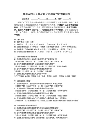25年CH政治学与行政学 贵州省独山县基层社会治理现代化 附件调查问卷.docx