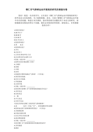 25年CH社会体育指导与管理 铜仁市气排球运动开展现状研究的 附件调查问卷.docx