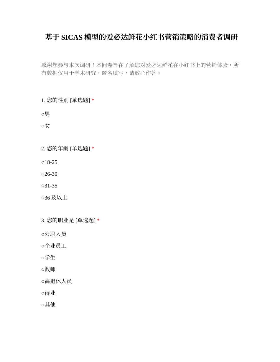 25年CH市场营销 基于SICAS模型的爱必达鲜花小红书营销策略优化研究-docx-附件调研.docx_第1页