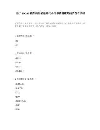 25年CH市场营销 基于SICAS模型的爱必达鲜花小红书营销策略优化研究-docx-附件调研.docx