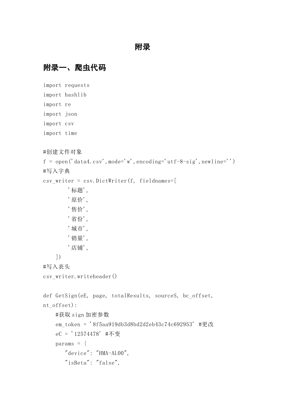 25年CH数据科学与大数据技术-网络爬虫；K-means算法；数据可视化方法；数据采集；淘宝数据分析-docx附录-爬虫代码i-on.docx_第1页