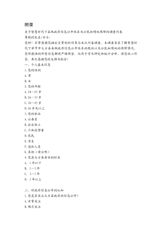 25年CH政治学与行政学 智慧时代下县级政府信息公开体系构建与公民知情权保障研究——以贵州省大方县为例 附录问卷.docx