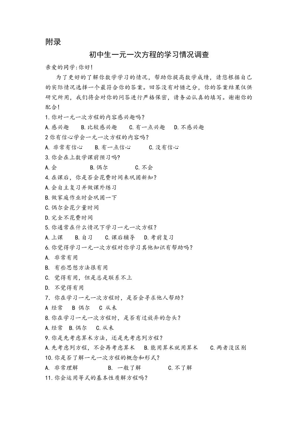 25年CH数学与应用数学 初中生一元一次方程学习障碍及对策研究 ——以兴义第四中学为例  附录.docx_第1页