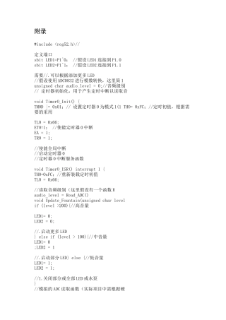 25年CH电子科学与技术 基于STC单片机的音乐喷泉盒设计关键词： LED彩灯显示；水泵控制系统 .docx(附录程序) .docx