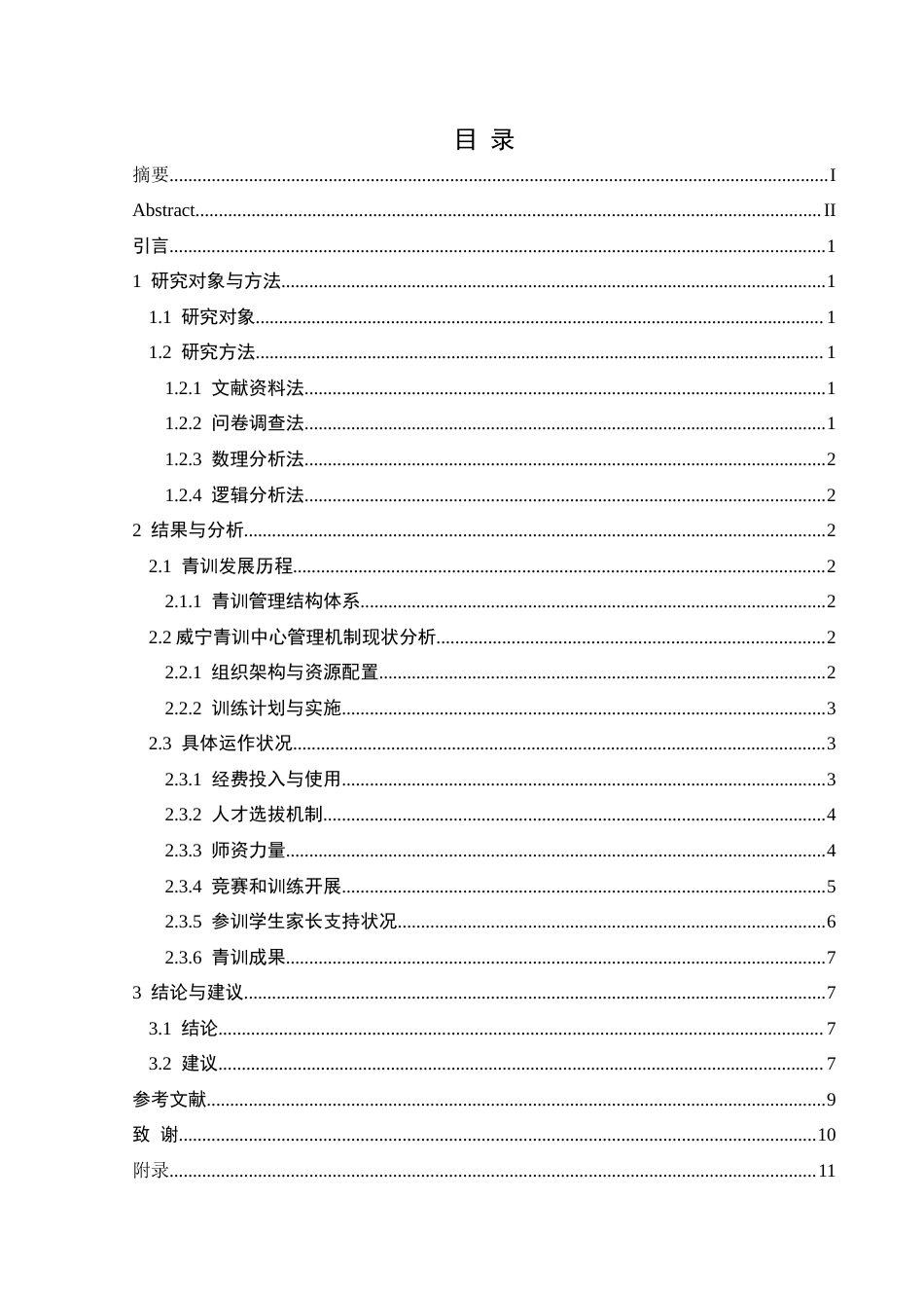 25年CH社会体育指导与管理 关键词：足球青训；管理机制；威宁青训中心；人才选拔-约9689字符.docx_第1页