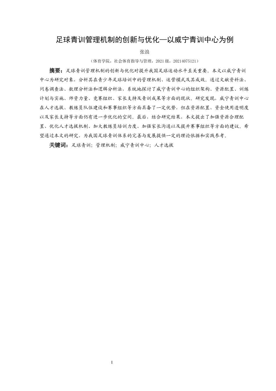 25年CH社会体育指导与管理 关键词：足球青训；管理机制；威宁青训中心；人才选拔-约9689字符.docx_第3页