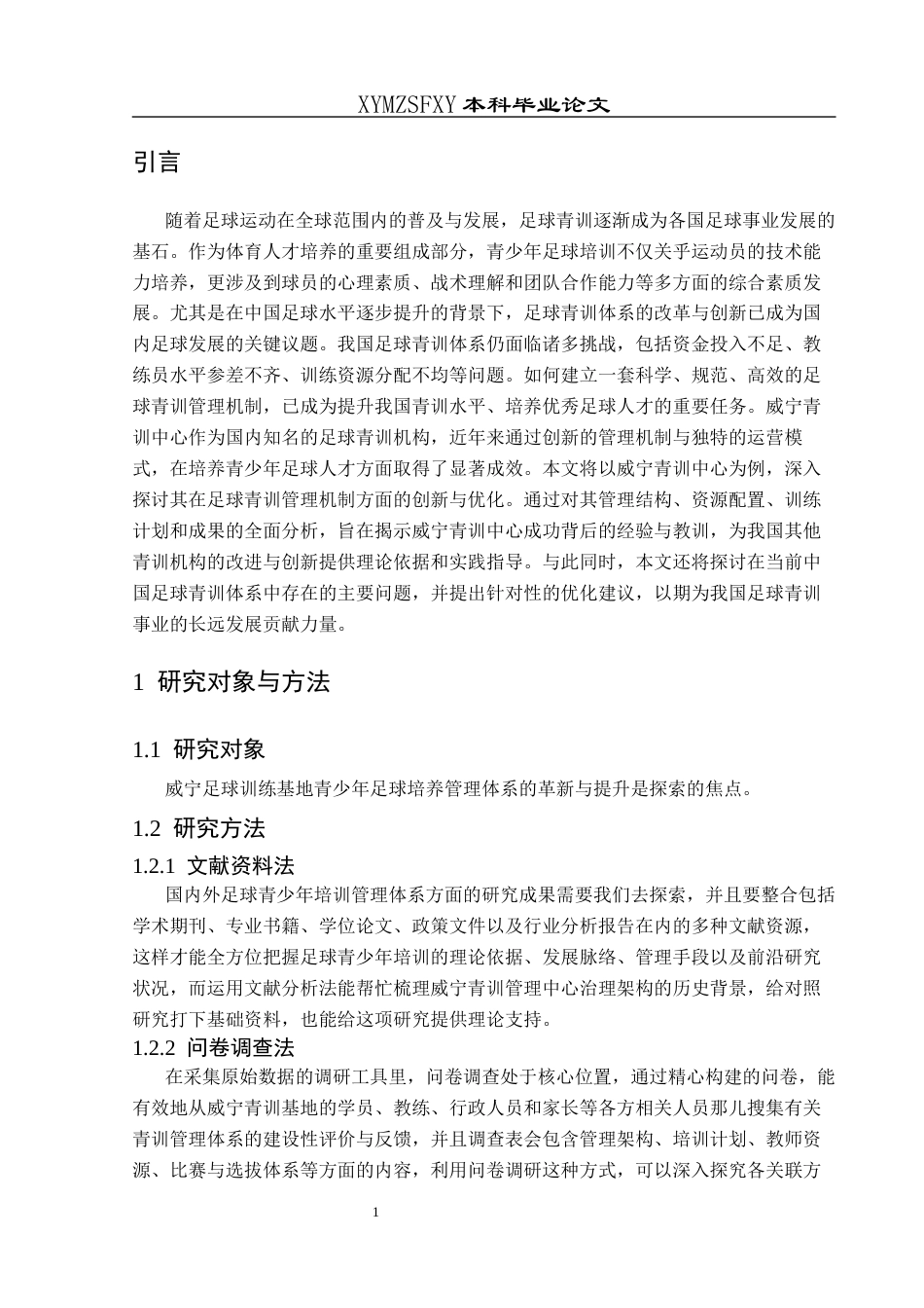 25年CH社会体育指导与管理 关键词：足球青训；管理机制；威宁青训中心；人才选拔-约9689字符.docx_第5页