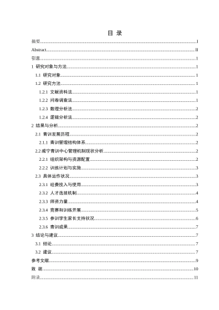 25年CH社会体育指导与管理 关键词：足球青训；管理机制；威宁青训中心；人才选拔-约9689字符.docx