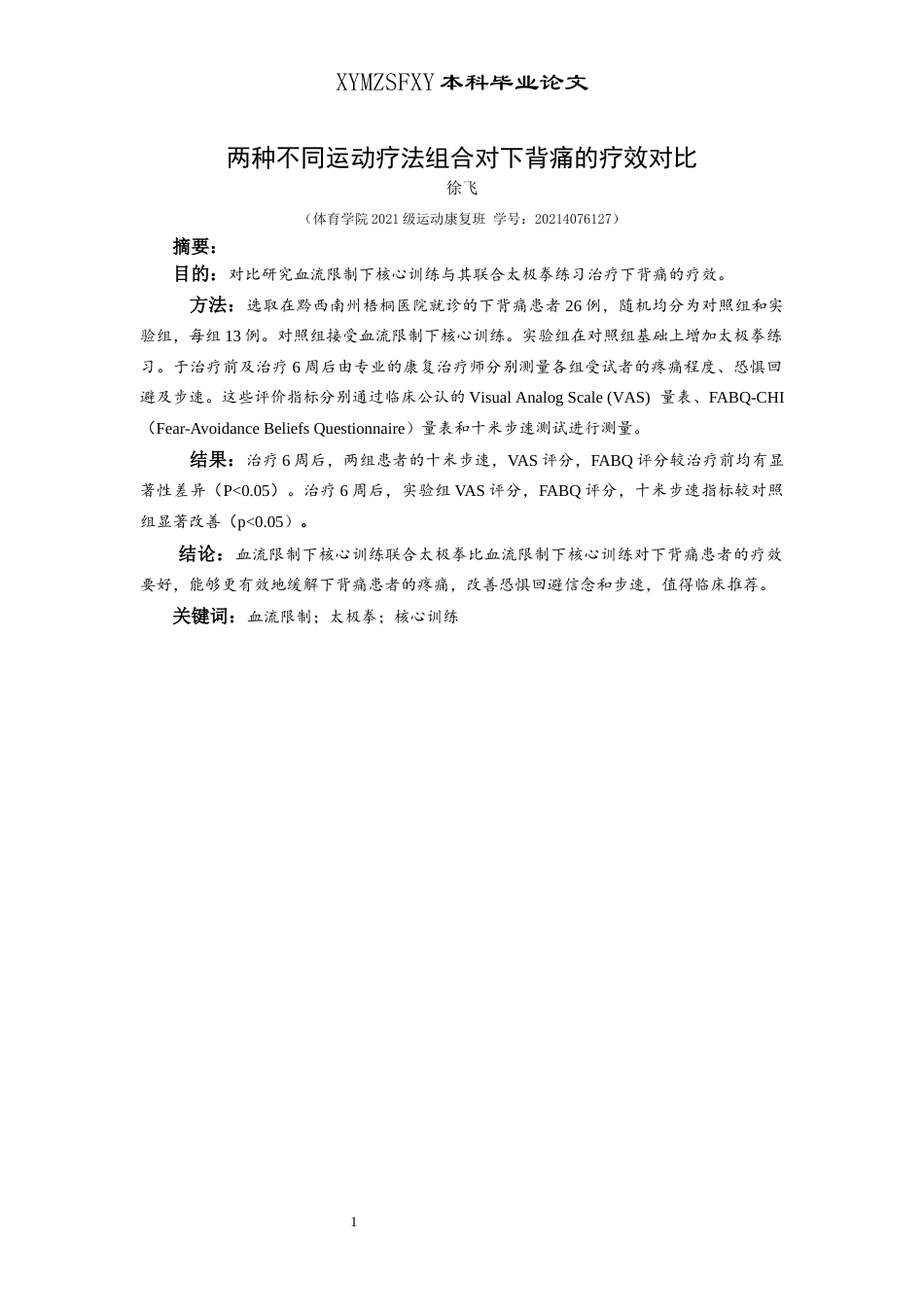 25年CH运动康复 两种不同运动疗法组合对下背痛的疗效对比终稿论文2-约11257字符.docx_第3页