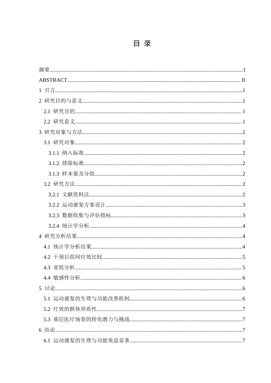 25年CH运动康复 关键词：运动康复；慢性疼痛；应用效果；炎症因子（IL-6，TNF-α）；表面肌电图（sEMG）；-约10613字符.docx_第1页