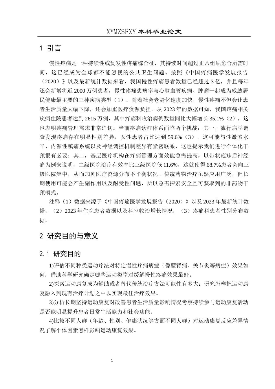 25年CH运动康复 关键词：运动康复；慢性疼痛；应用效果；炎症因子（IL-6，TNF-α）；表面肌电图（sEMG）；-约10613字符.docx_第5页