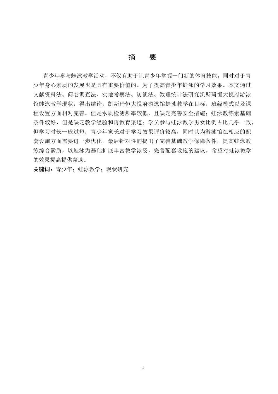 25年CH社会体育指导与管理-凯斯琦恒大悦府游泳馆青少年蛙泳教学现状调查研究-约13837字符.docx_第1页