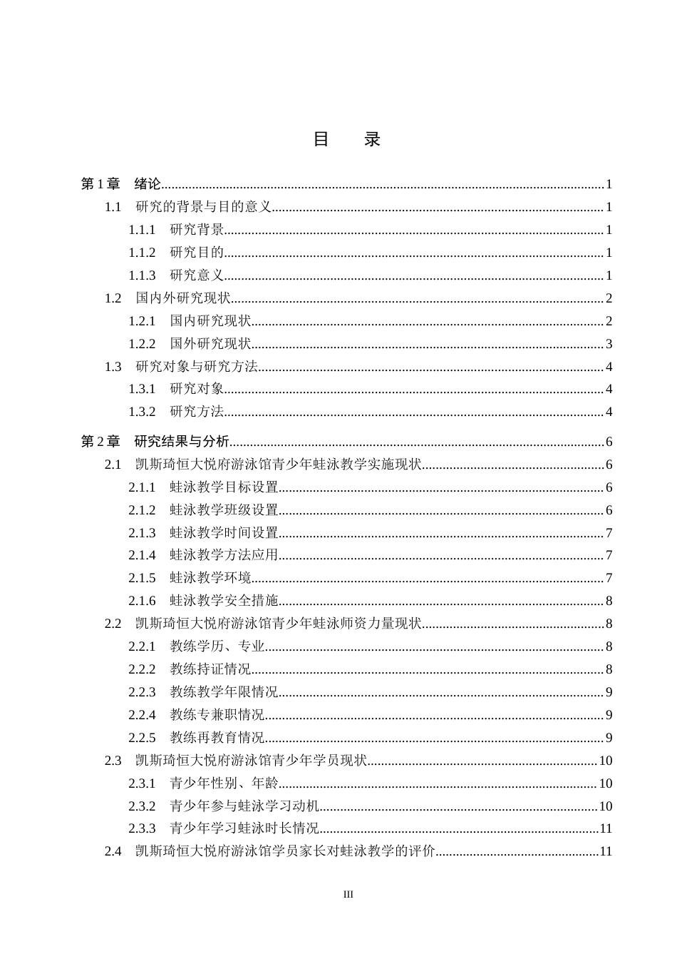 25年CH社会体育指导与管理-凯斯琦恒大悦府游泳馆青少年蛙泳教学现状调查研究-约13837字符.docx_第3页