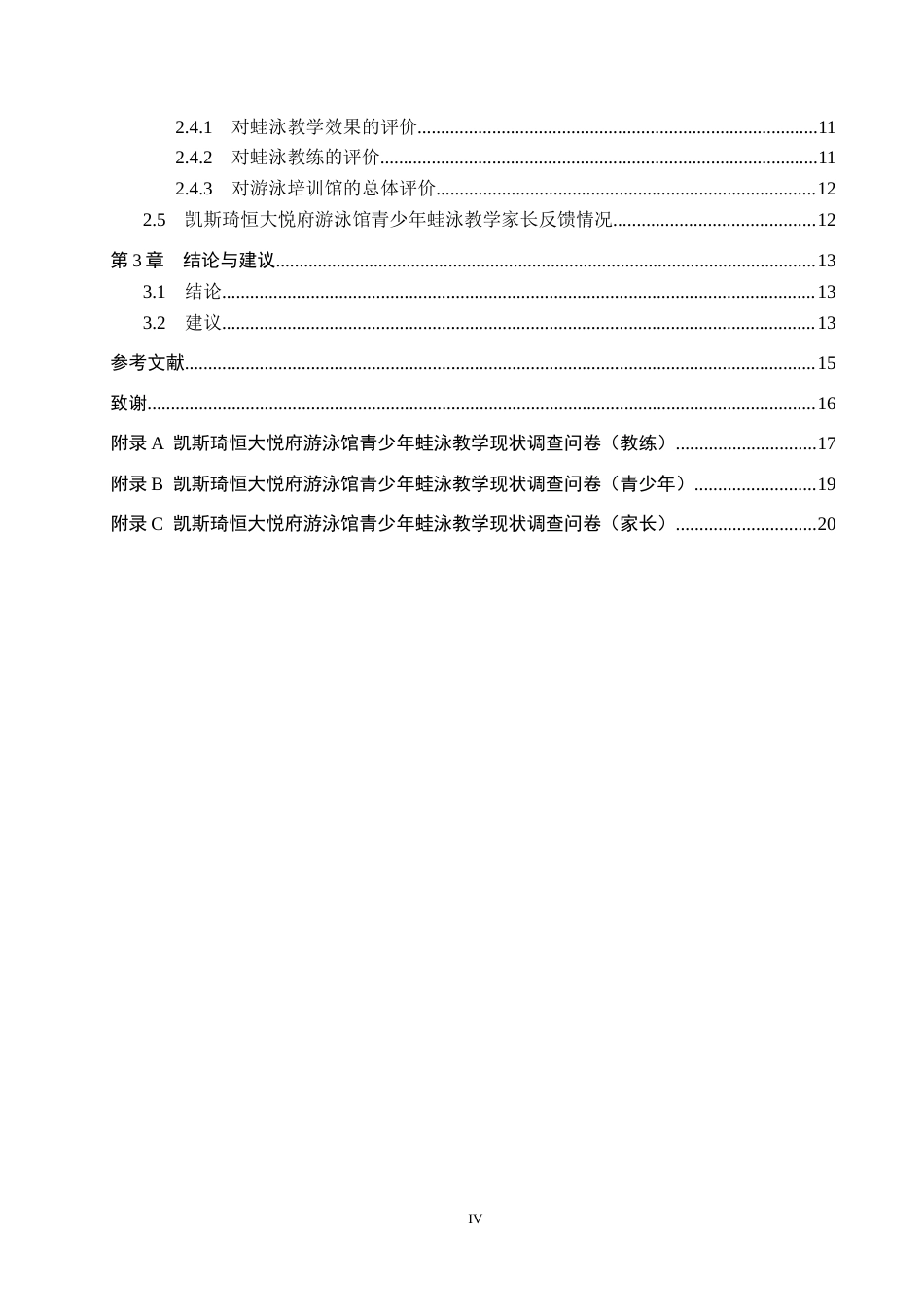 25年CH社会体育指导与管理-凯斯琦恒大悦府游泳馆青少年蛙泳教学现状调查研究-约13837字符.docx_第4页