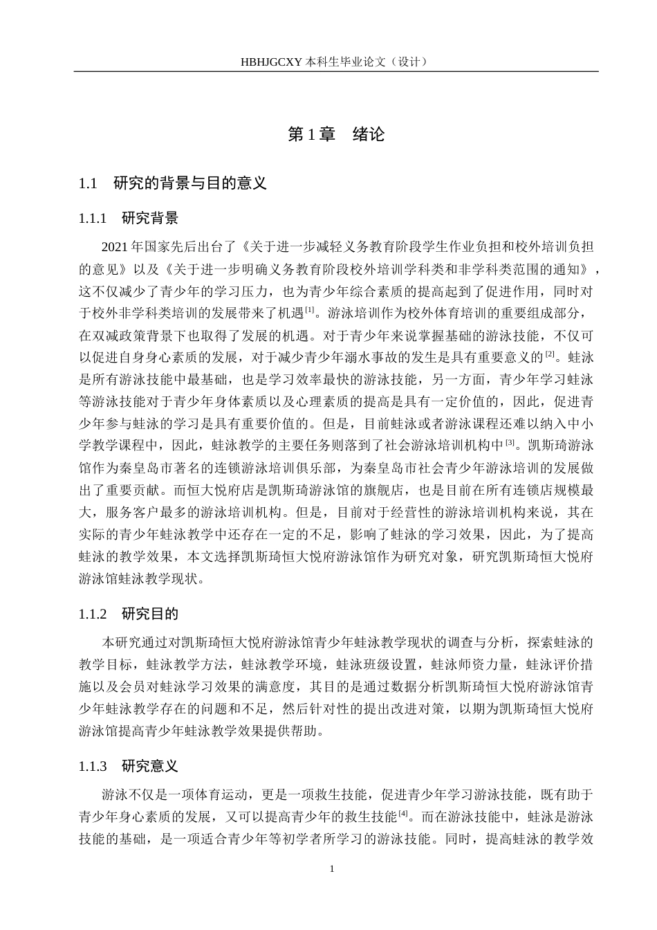 25年CH社会体育指导与管理-凯斯琦恒大悦府游泳馆青少年蛙泳教学现状调查研究-约13837字符.docx_第5页