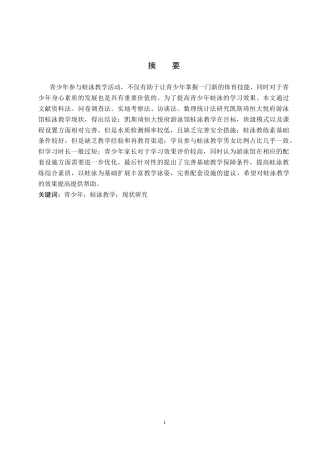 25年CH社会体育指导与管理-凯斯琦恒大悦府游泳馆青少年蛙泳教学现状调查研究-约13837字符.docx