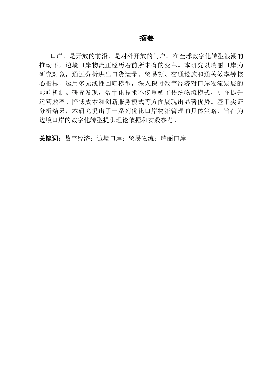 25年CH国际商务 关键词：数字经济；边境口岸；贸易物流；瑞丽口岸-约12895字符.docx_第1页