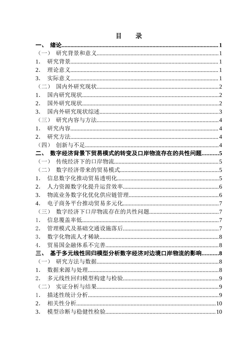 25年CH国际商务 关键词：数字经济；边境口岸；贸易物流；瑞丽口岸-约12895字符.docx_第3页