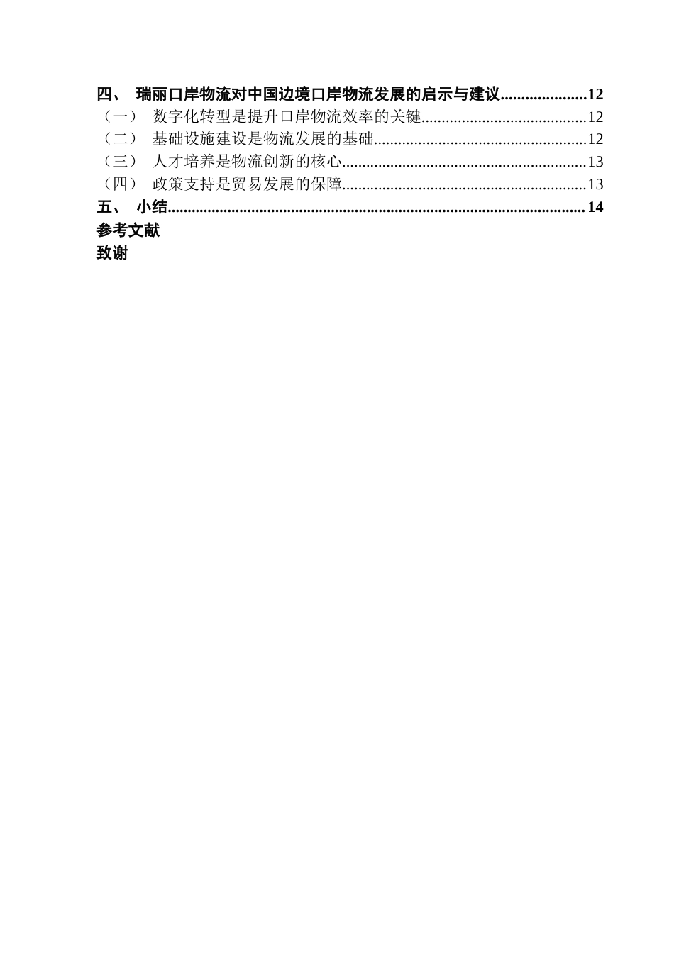 25年CH国际商务 关键词：数字经济；边境口岸；贸易物流；瑞丽口岸-约12895字符.docx_第4页