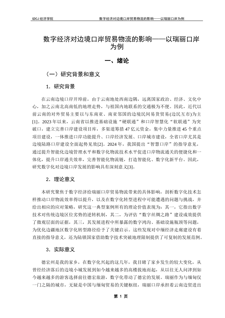 25年CH国际商务 关键词：数字经济；边境口岸；贸易物流；瑞丽口岸-约12895字符.docx_第5页