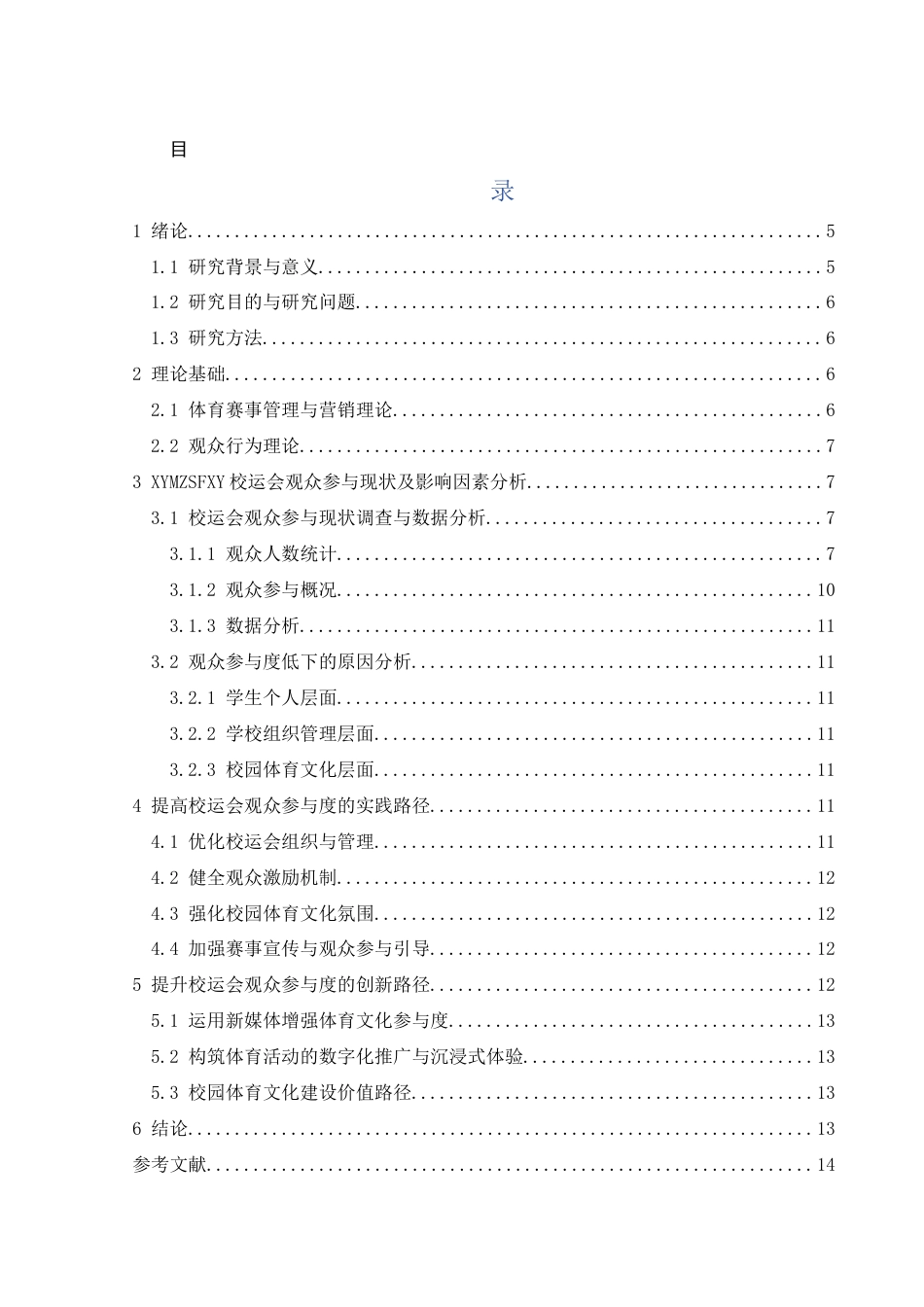 25年CH社会体育指导与管理 校运会与校园体育文化建设研究——以兴义民族师范学院为例-约10994字符.docx_第1页