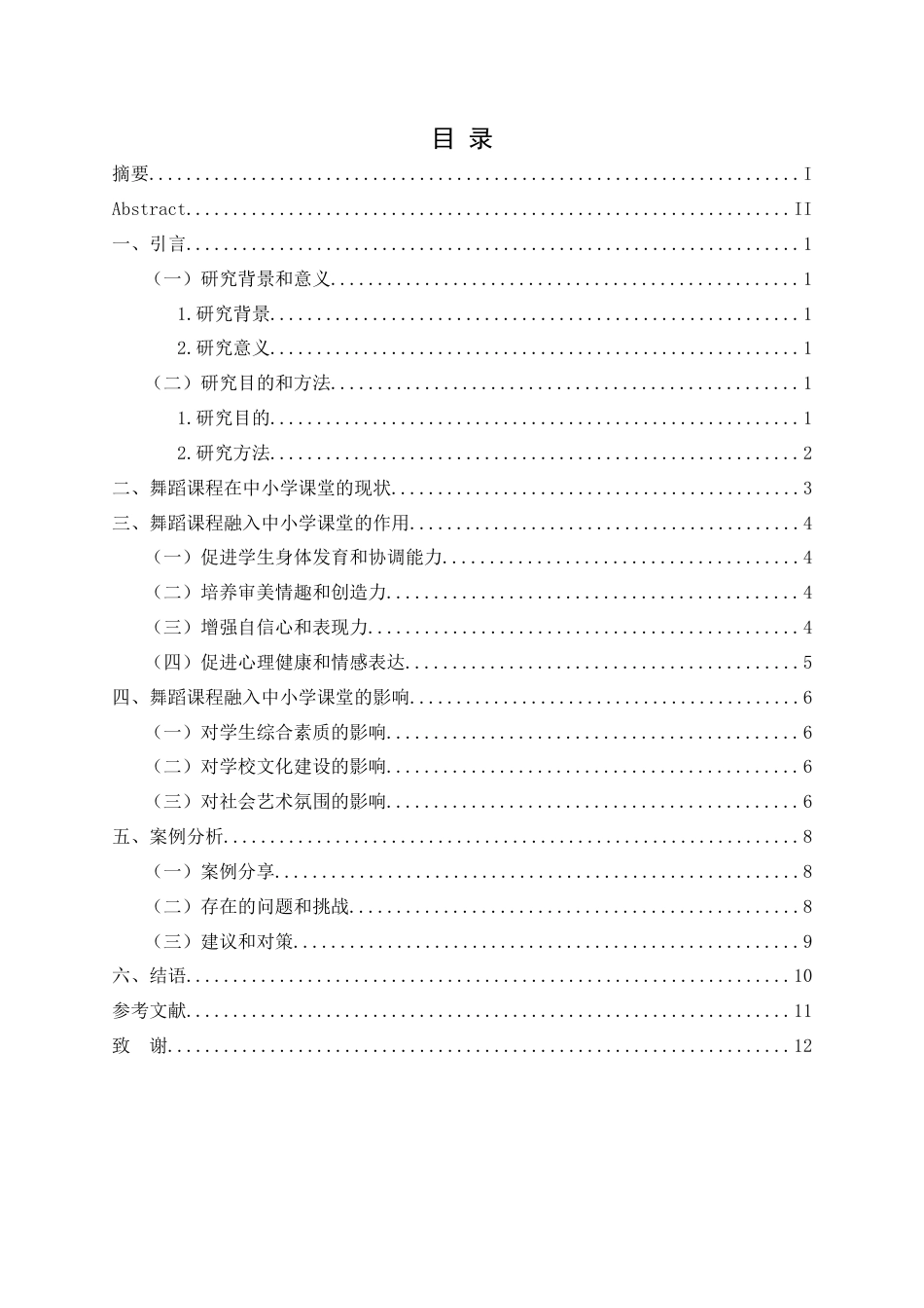 25年CH舞蹈学 浅谈舞蹈课程融入中小学课堂的作用与影响-约8671字符.docx_第1页