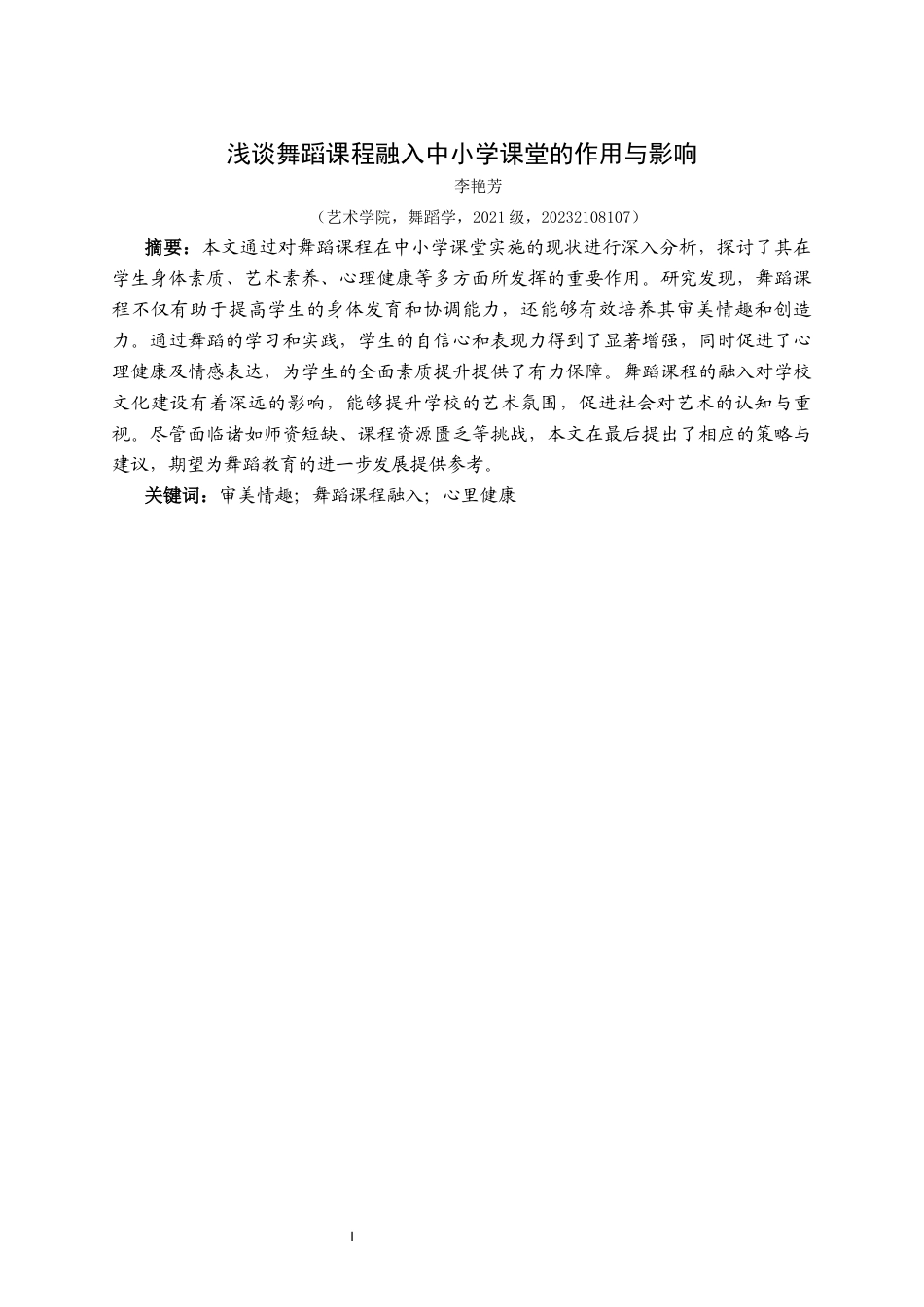 25年CH舞蹈学 浅谈舞蹈课程融入中小学课堂的作用与影响-约8671字符.docx_第2页