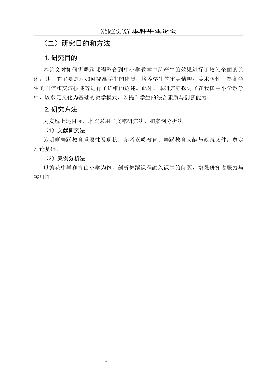 25年CH舞蹈学 浅谈舞蹈课程融入中小学课堂的作用与影响-约8671字符.docx_第5页