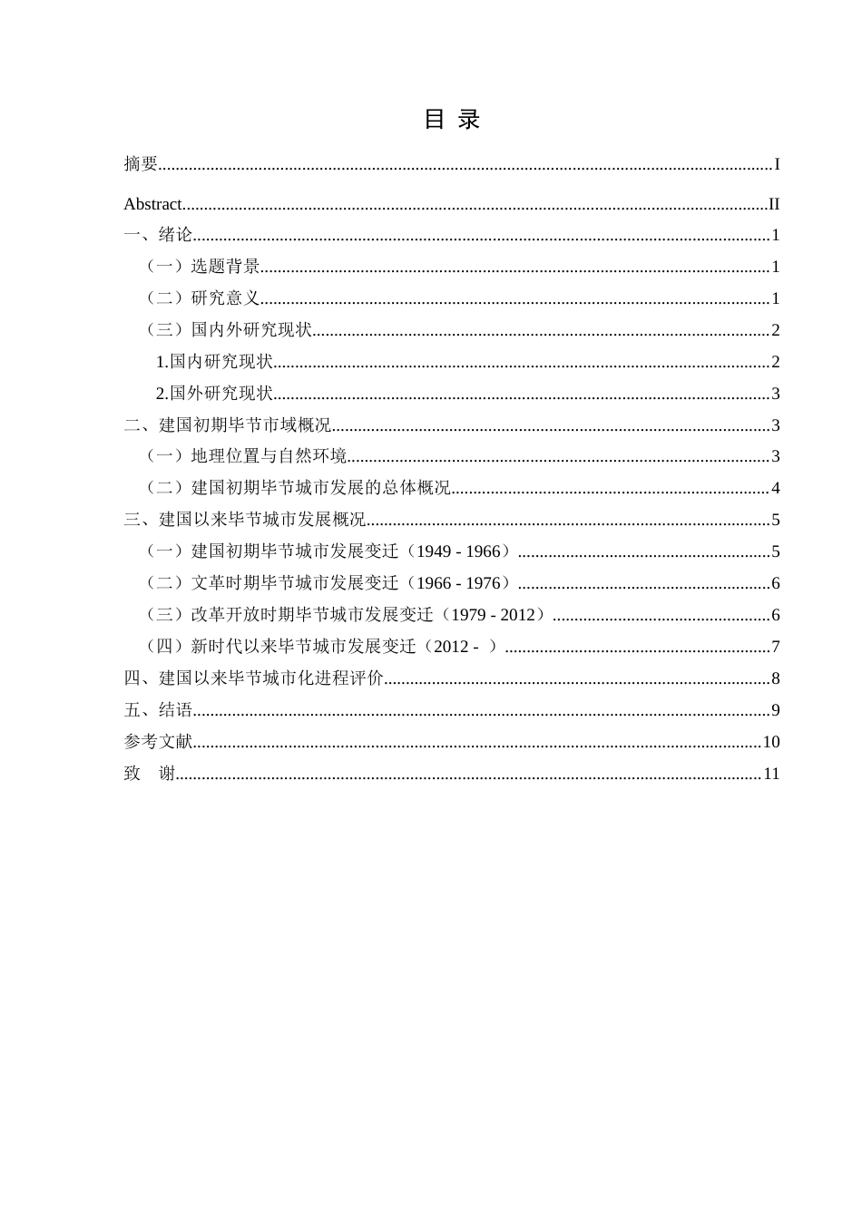 25年CH历史学-建国以来毕节城市化进程研究-约11161字符.docx_第1页