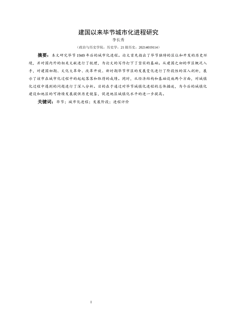 25年CH历史学-建国以来毕节城市化进程研究-约11161字符.docx_第2页