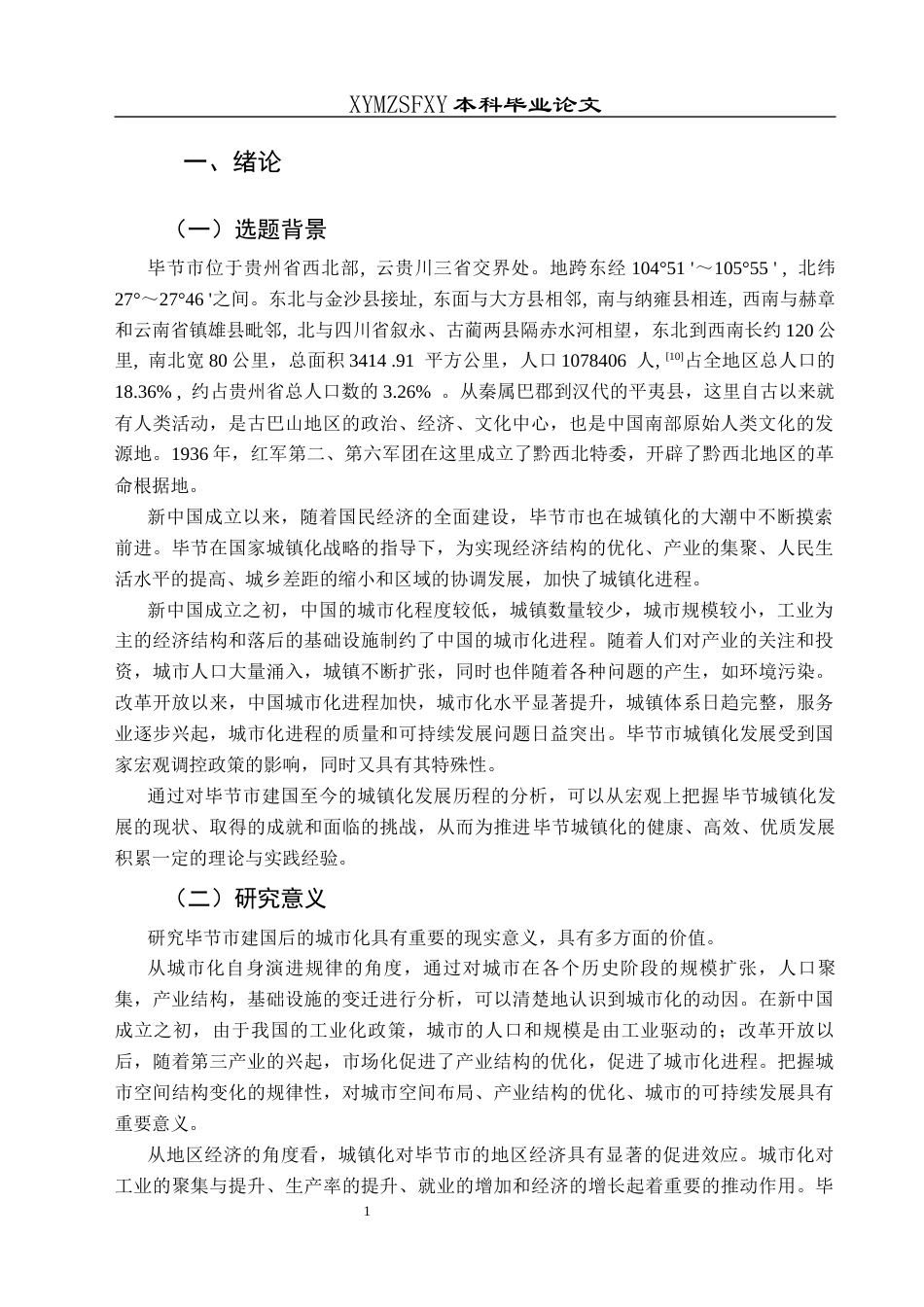 25年CH历史学-建国以来毕节城市化进程研究-约11161字符.docx_第4页