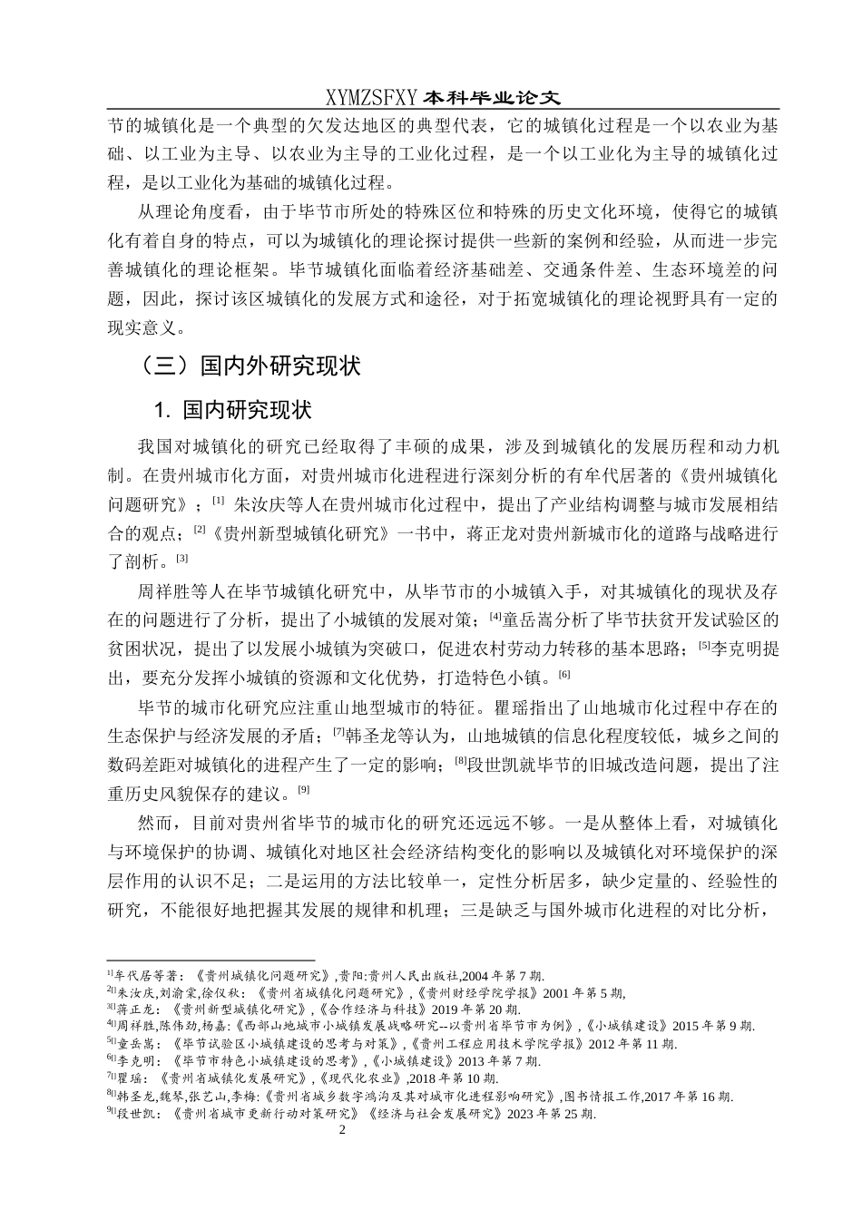 25年CH历史学-建国以来毕节城市化进程研究-约11161字符.docx_第5页