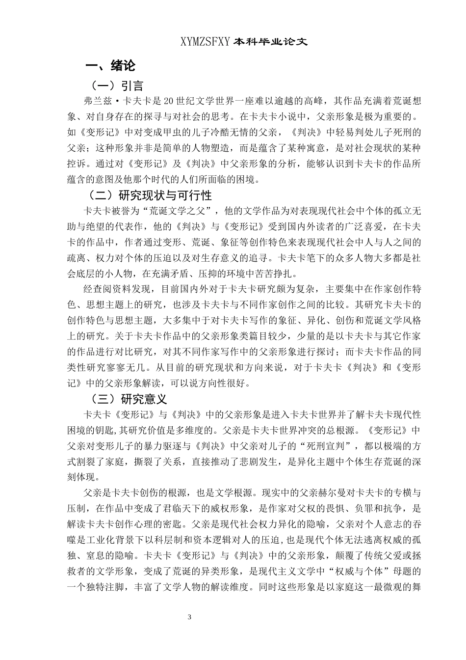 25年CH汉语言文学本科 关键词：卡夫卡；《变形记》；《判决》；父亲形象-约13965字符.docx_第4页