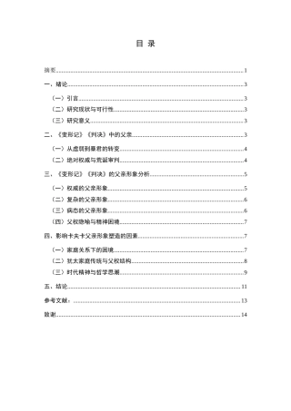 25年CH汉语言文学本科 关键词：卡夫卡；《变形记》；《判决》；父亲形象-约13965字符.docx