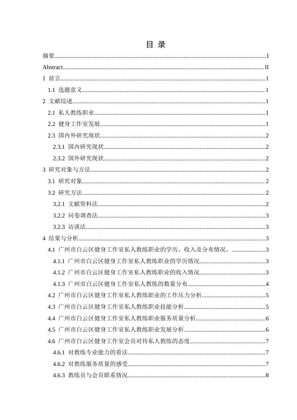 25年CH社会体育指导与管理 关键词：白云区、健身工作室、私人教练、职业现状-约10814字符.docx_第1页