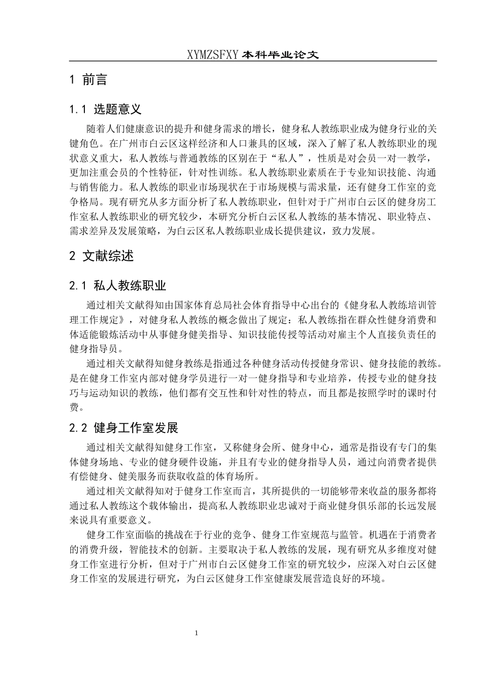 25年CH社会体育指导与管理 关键词：白云区、健身工作室、私人教练、职业现状-约10814字符.docx_第5页