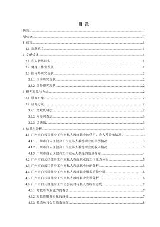 25年CH社会体育指导与管理 关键词：白云区、健身工作室、私人教练、职业现状-约10814字符.docx