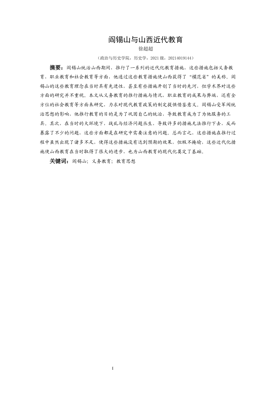 25年CH历史学-阎锡山与山西近代教育关键词-阎锡山；义务教育；教育思想-约12262字符.docx_第1页