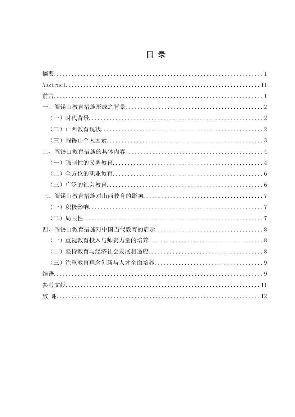 25年CH历史学-阎锡山与山西近代教育关键词-阎锡山；义务教育；教育思想-约12262字符.docx_第4页