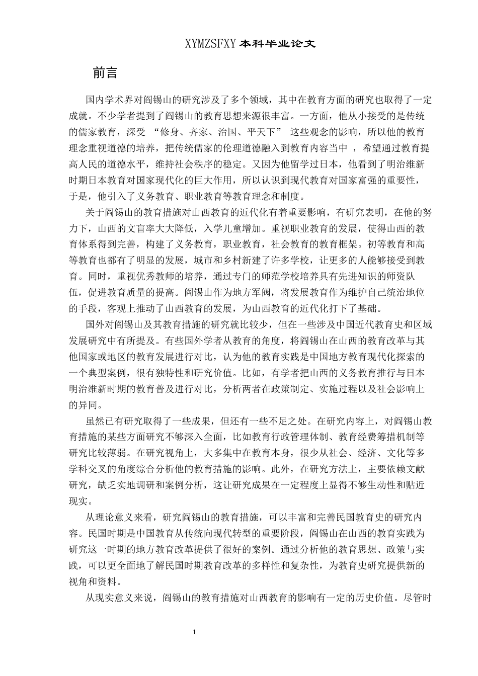 25年CH历史学-阎锡山与山西近代教育关键词-阎锡山；义务教育；教育思想-约12262字符.docx_第5页