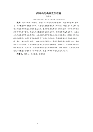 25年CH历史学-阎锡山与山西近代教育关键词-阎锡山；义务教育；教育思想-约12262字符.docx