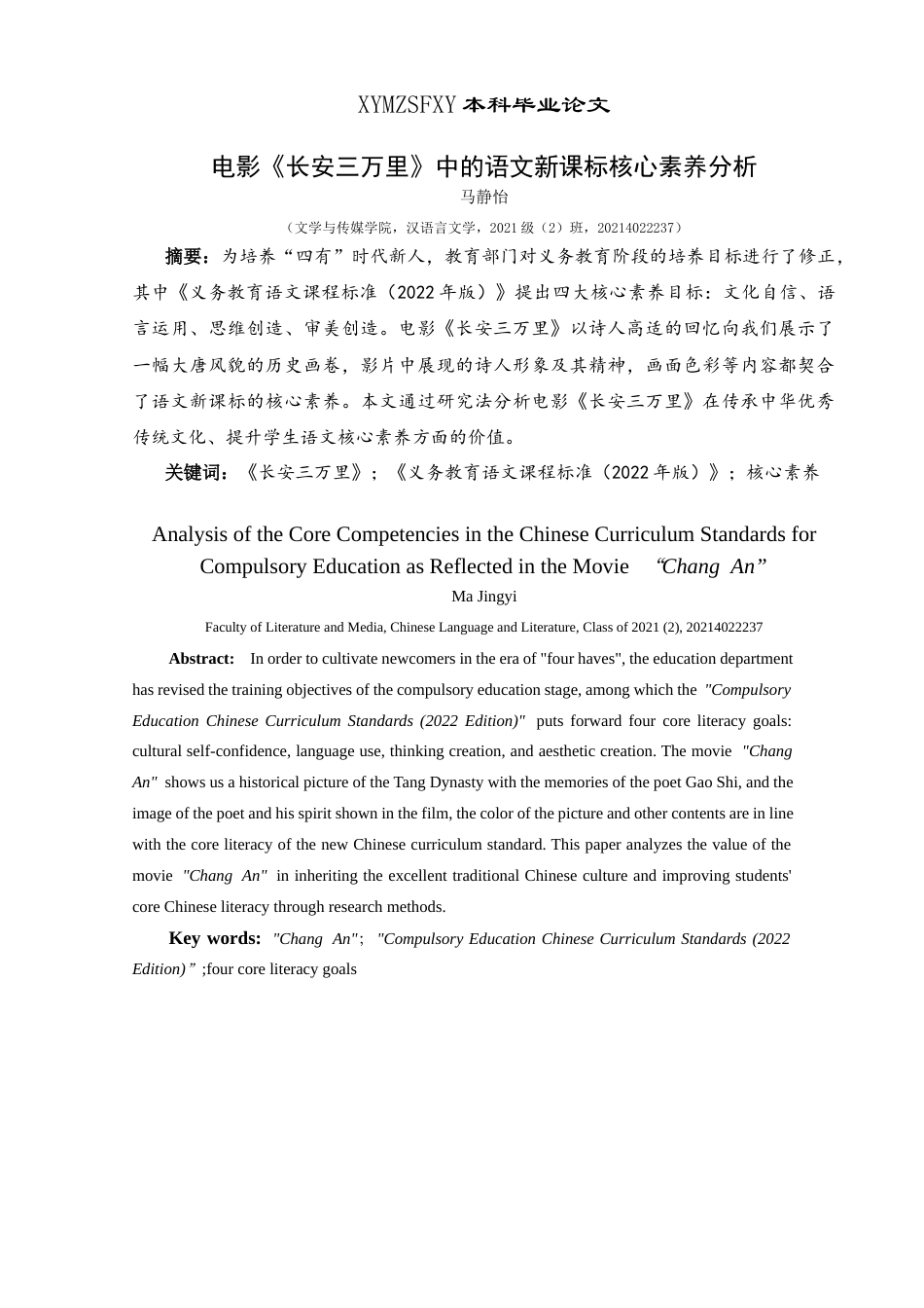 25年CH汉语言文学本科 电影《长安三万里》中的语文新课标核心素养分析-约10487字符.docx_第5页