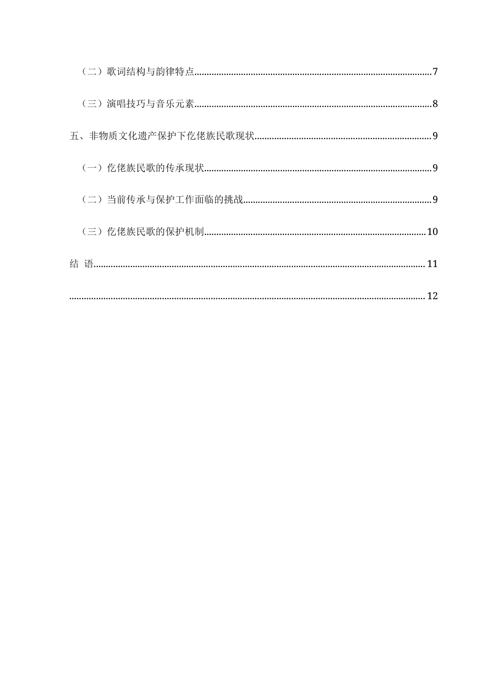 25年CH音乐学 非物质文化遗产视角下仡佬族民歌的艺术价值与传承现状分析-约12028字符.docx_第2页
