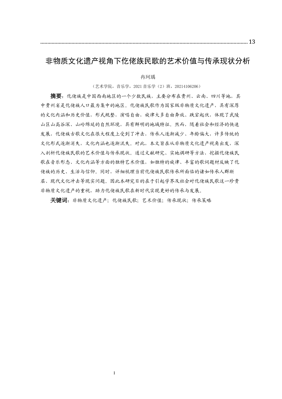 25年CH音乐学 非物质文化遗产视角下仡佬族民歌的艺术价值与传承现状分析-约12028字符.docx_第3页
