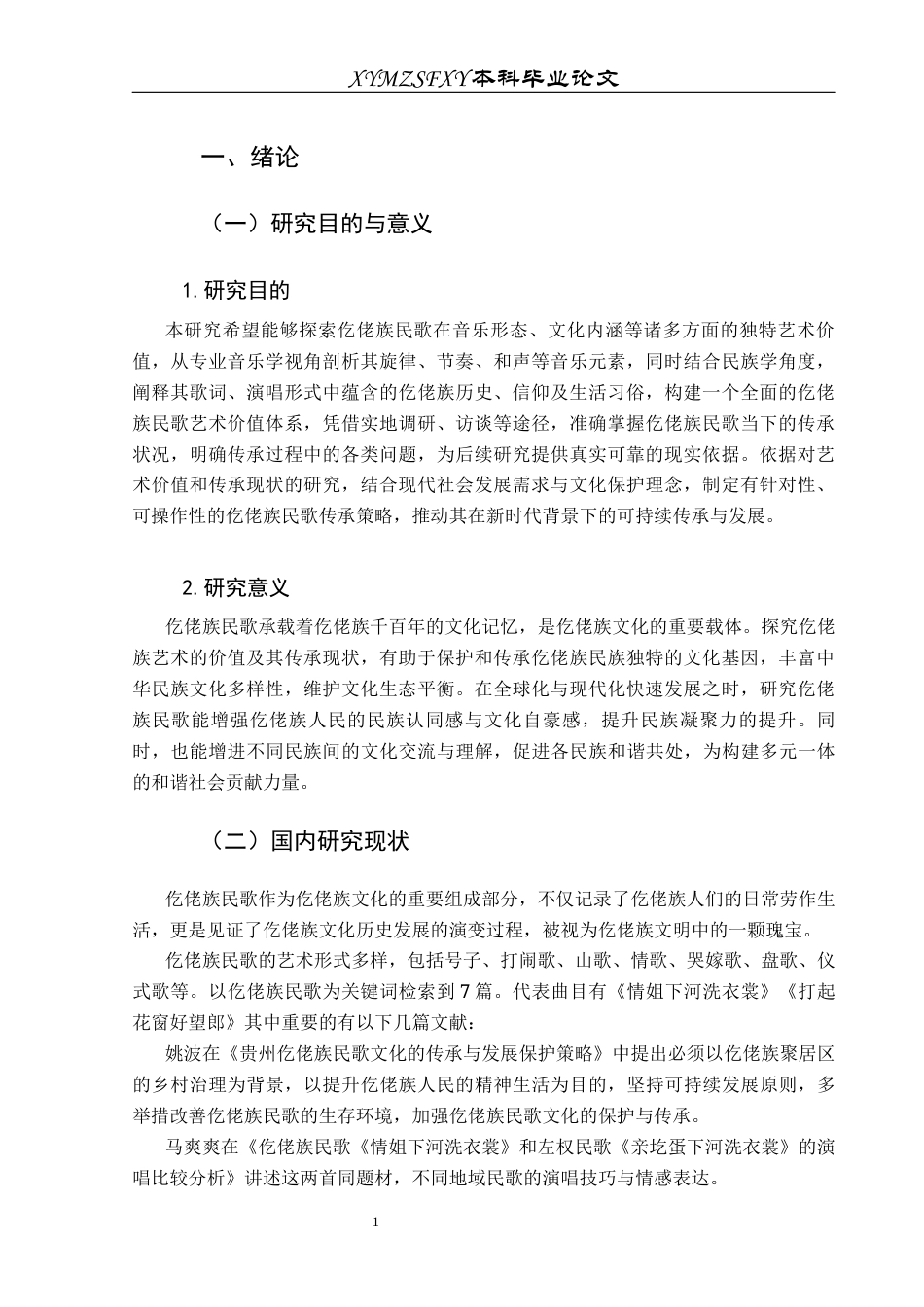 25年CH音乐学 非物质文化遗产视角下仡佬族民歌的艺术价值与传承现状分析-约12028字符.docx_第5页