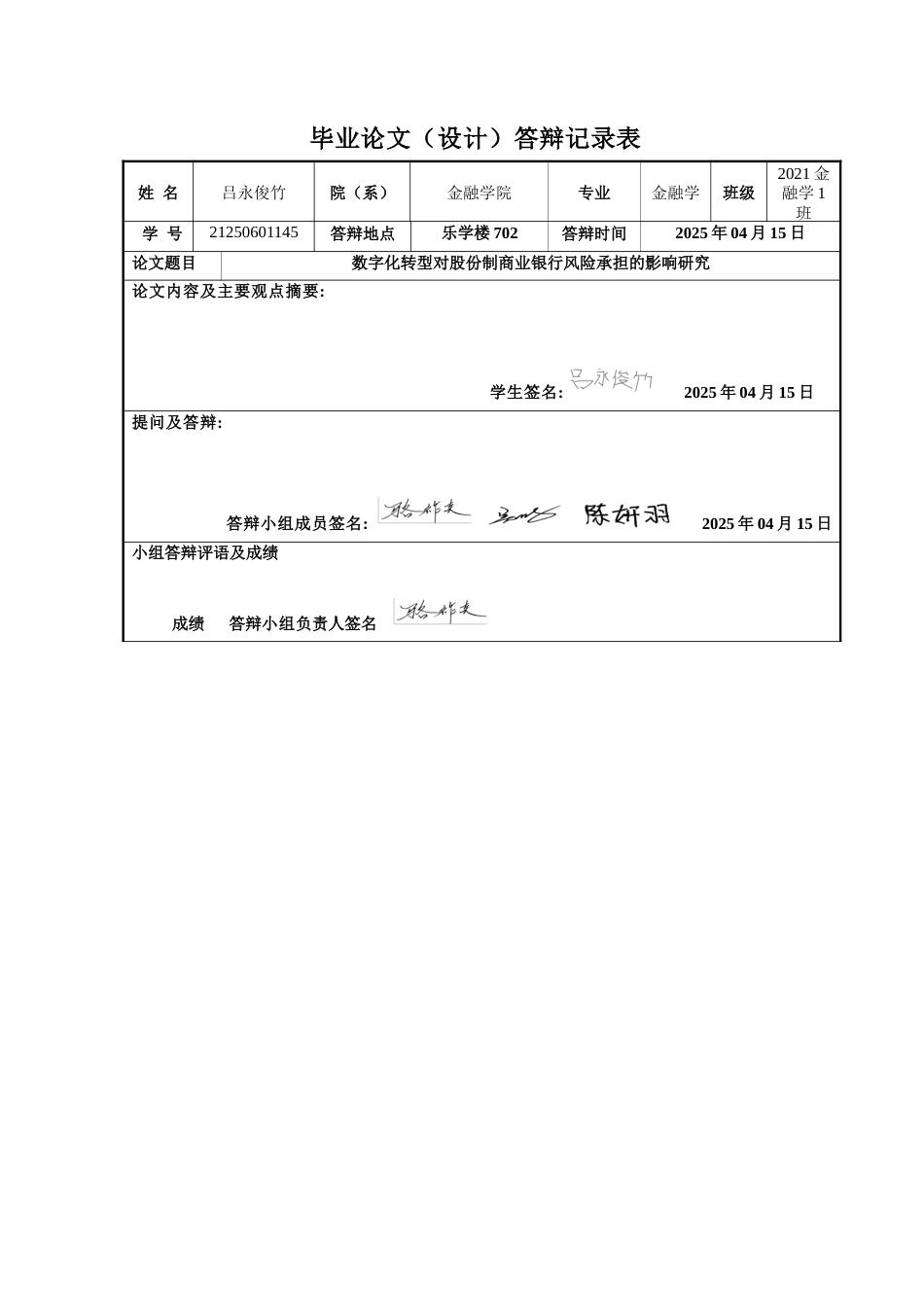 25年CH金融学 数字化转型对股份制商业银行风险承担的影响研究.docx_第1页