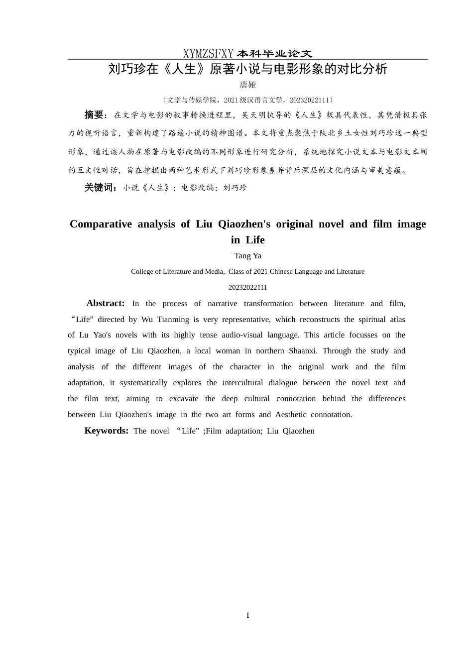 25年CH汉语言文学本科 刘巧珍在《人生》原著小说与电影形象的对比分析-约8395字符.docx_第3页